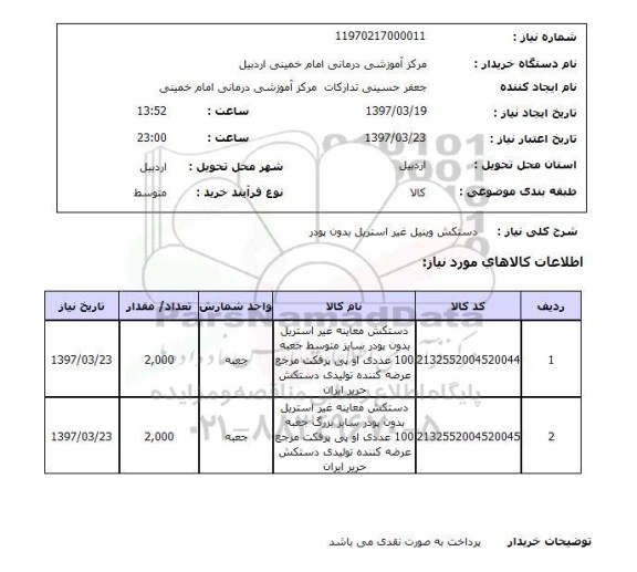 استعلام, استعلام دستکش ...