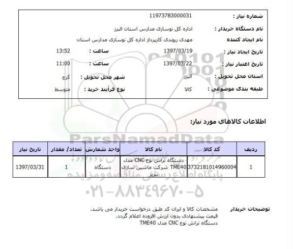 استعلام, دستگاه تراش