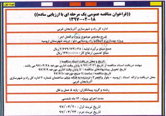 مناقصه , مناقصه عمومی  پروژه بهسازی و آسفالت راه روستایی 