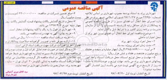 آگهی مناقصه عمومی, مناقصه  اجرای خط انتقال آب فضای سبز