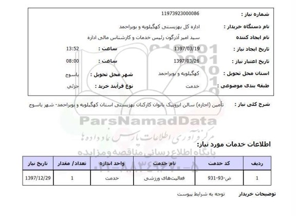 استعلام, تامین (اجاره) سالن ایروبیک بانوان