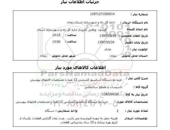 استعلام, خرید دو دستگاه تابلوی آسانسور کششی 12 نفره , سامانه تدارکات الکترونیکی دولت