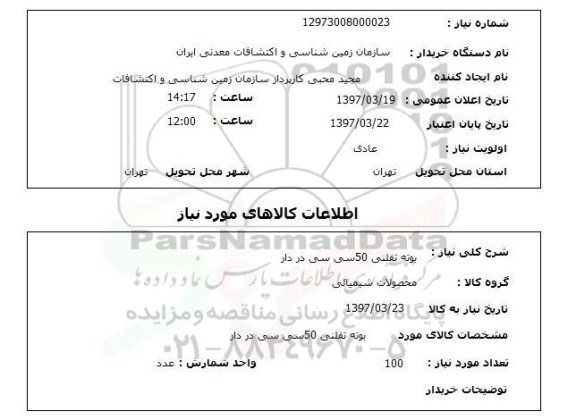 استعلام , استعلام بوته تفلنی ... , سایت ستاد