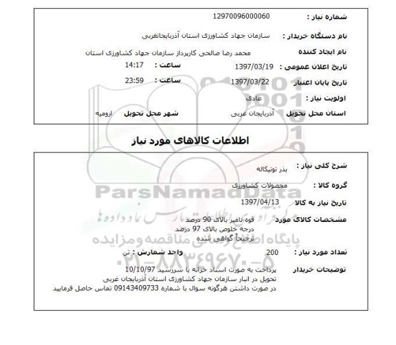 استعلام , استعلام بذر ...