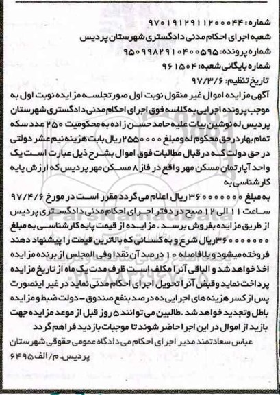 مزایده ,مزایده یک واحد آپارتمان مسکن مهر نوبت اول