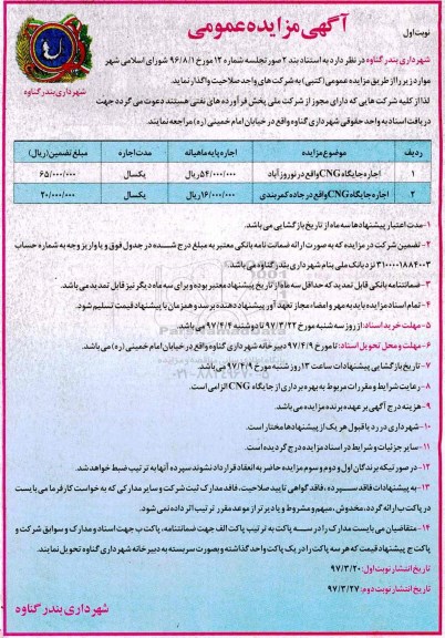 آگهی مزایده , مزایده اجاره جایگاه cng 
