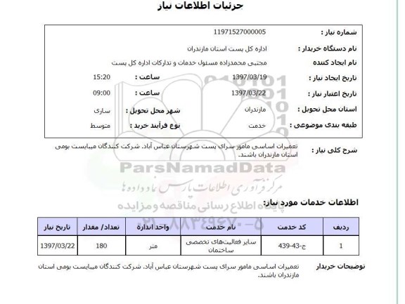 استعلام,تعمیرات اساسی مامور سرای پست...