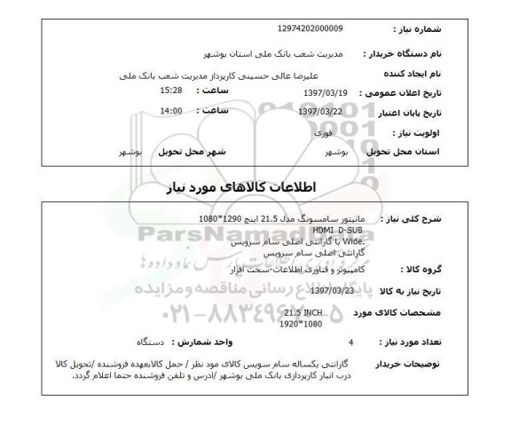 استعلام,استعلام مانیتور سامسونگ مدل 21.5 اینچ