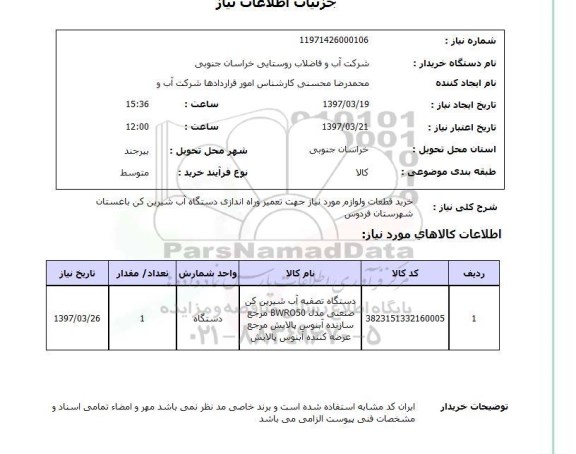 استعلام, استعلام خرید قطعات و لوازم دستگاه آب شیرین کن...