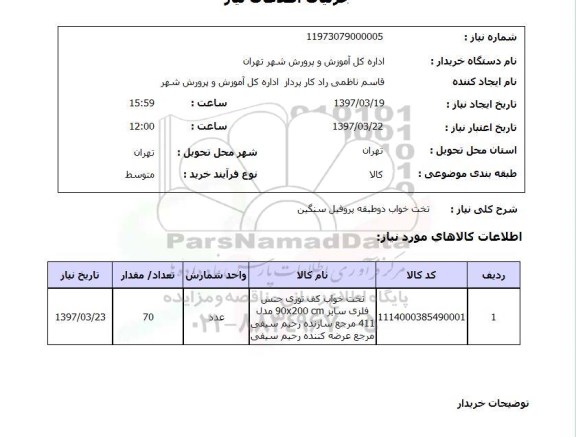 استعلام , استعلام تخت خواب ...
