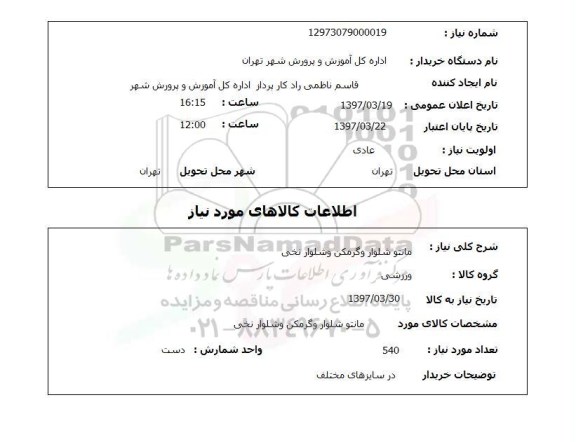 استعلام,استعلام مانتو شلوار و گرمکن و شلوار نخی