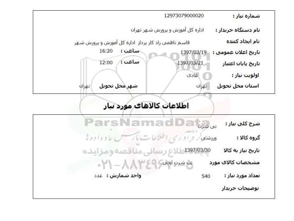 استعلام,تی شرت