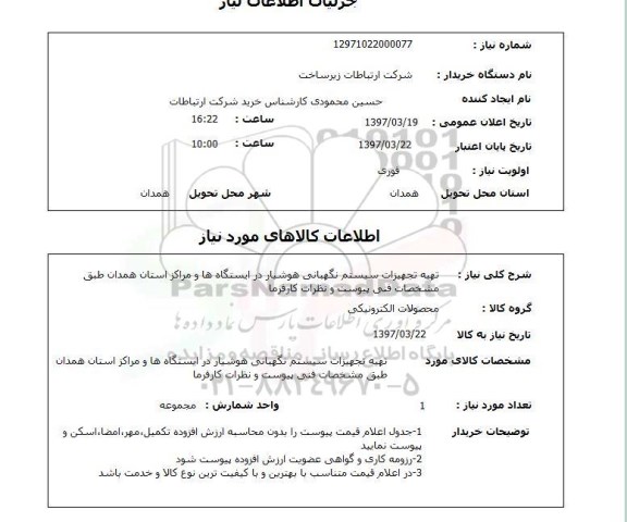 استعلام, تهیه تجهیزات سیستم نگهبانی هوشیار