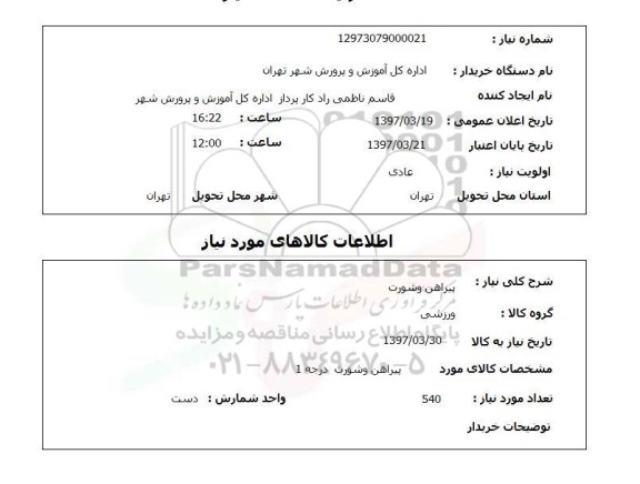 استعلام , استعلام پیراهن ...