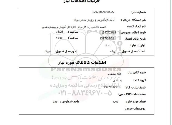استعلام,استعلام کوله پشتی