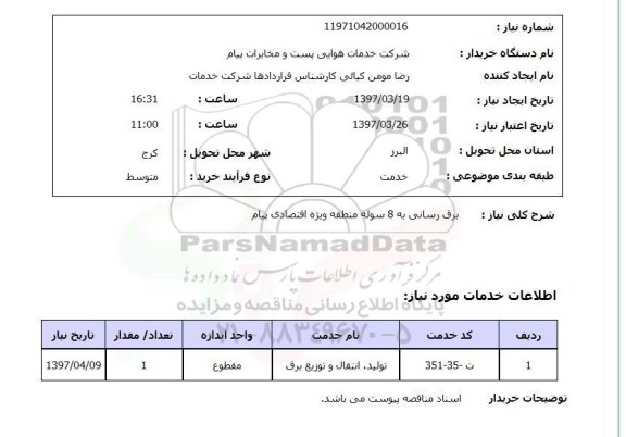 استعلام,استعلام برق سانی به 8 سوله منطقه ویژه اقتصادی...