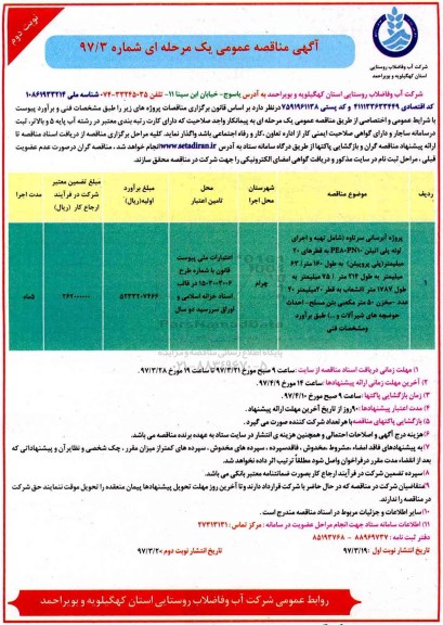 مناقصه عمومی, مناقصه پروژه آبرسانی سرتاوه - نوبت دوم 