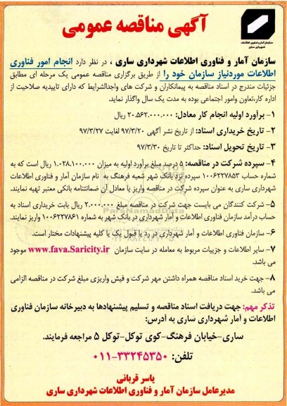 آگهی مناقصه عمومی, مناقصه انجام امور فناوری اطلاعات مورد نیاز سازمان