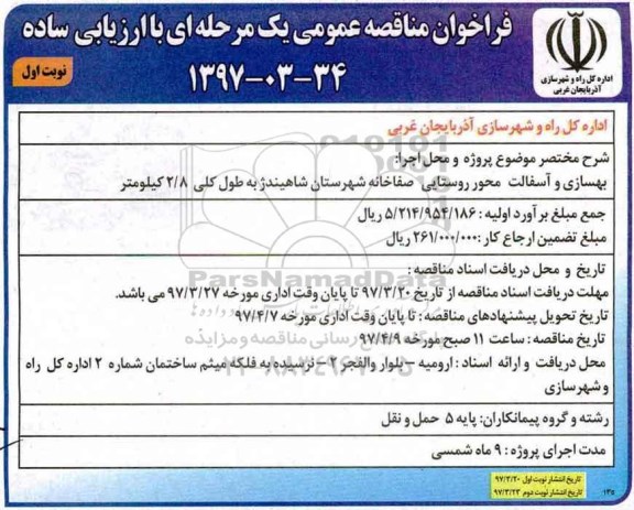 فراخوان مناقصه عمومی یک مرحله ای با ارزیابی ساده,فراخوان بهسازی و آسفالت محور روستایی