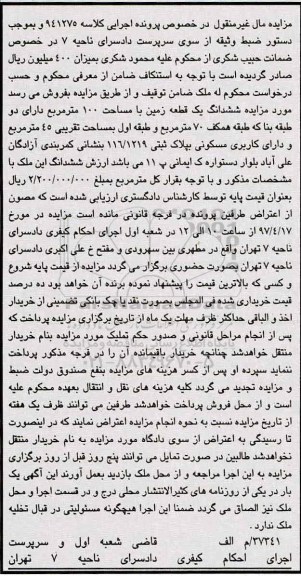 مزایده ,مزایده ششدانگ زمین مساحت صد متر