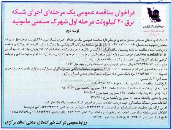 فراخوان مناقصه عمومی, فراخوان مناقصه عمومی اجرای شبکه برق 20 کیلوولت - نوبت دوم 