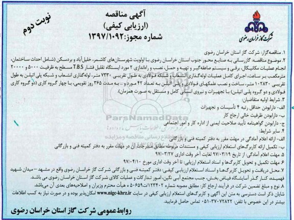مناقصه , مناقصه گازرسانی  به صنایع محور جنوب- نوبت دوم 