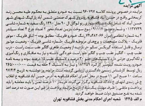 مزایده, مزایده یک دستگاه سواری رنو لوگان