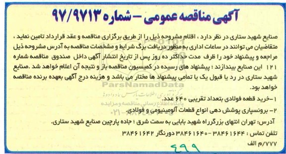 مناقصه ، مناقصه خرید قطعه فولادی ، برونسپاری پوشش دهی قطعات آلومینیومی