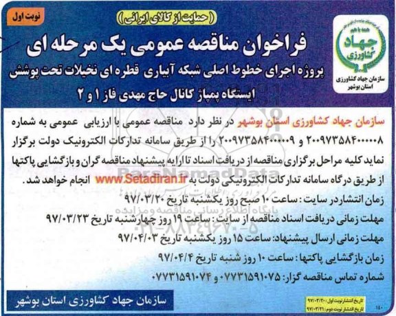 فراخوان مناقصه عمومی یک مرحله ای, فراخوان اجرای خطوط اصلی شبکه آبیاری قطره ای