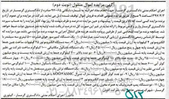 مزایده , مزایده یک دستگاه کمپرسور هوای فشرده و...نوبت دوم
