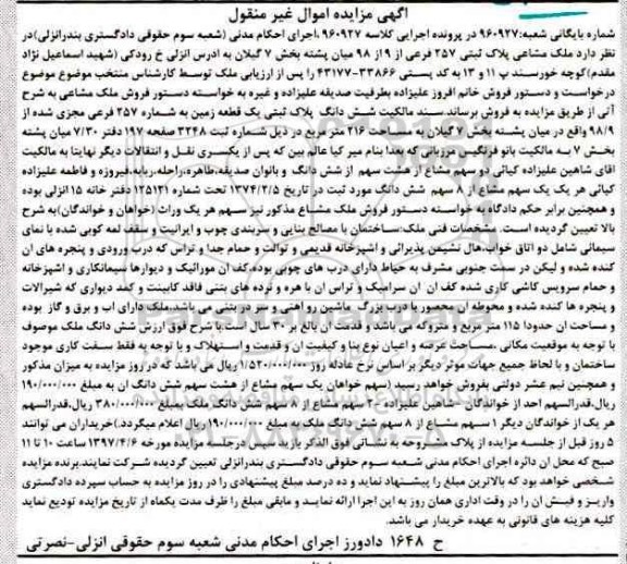 مزایده ,مزایده ملک مشاعی پلاک ثبتی 257 فرعی بخش هفت گیلان