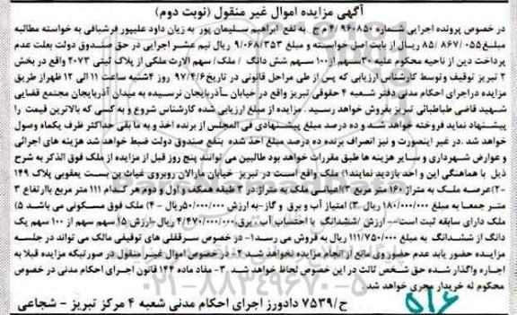 مزایده ,مزایده پلاک ثبتی بخش دو تبریز نوبت دوم