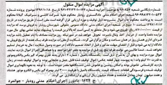 آگهی مزایده اموال منقول ,مزایده یک دستگاه بالمیل