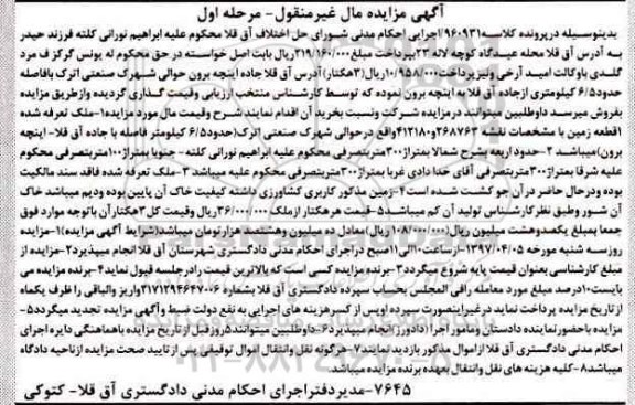مزایده ,مزایده یک قطعه زمین مال غیرمنقول مرحله اول 