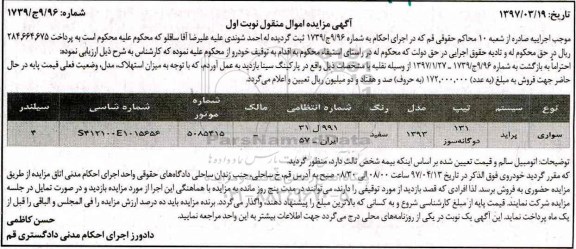آگهی مزایده اموال منقول,مزایده سواری پراید 131 دوگانه سوز