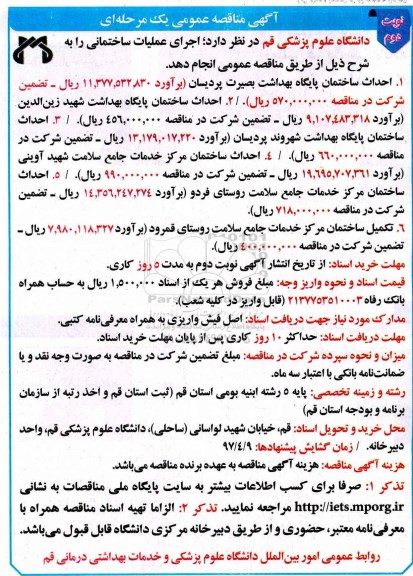 مناقصه عمومی , مناقصه اجرای عملیات ساختمانی نوبت دوم 