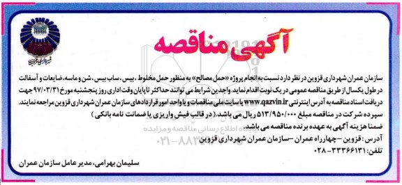 مناقصه, مناقصه حمل مصالح