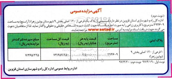 آگهی مزایده عمومی , مزایده قسمتی از پلاک یک فرعی با کاربری زراعی (نوبت دوم)