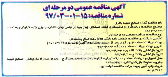 مناقصه عمومی, مناقصه ریخته گری و ماشینکاری قطعه شبکه ای چهار پایه...