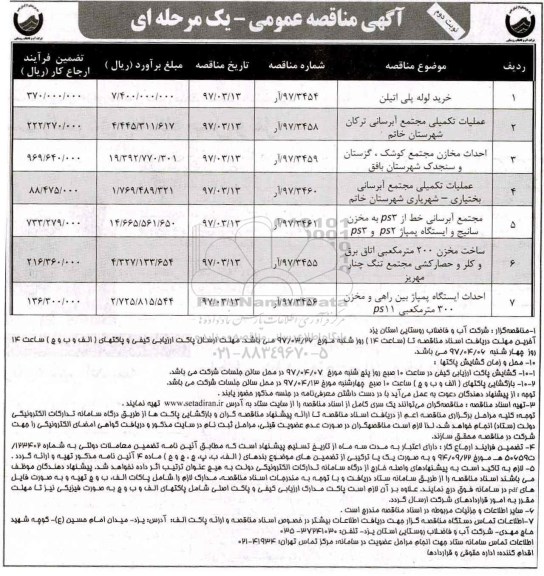 مناقصه , مناقصه خرید لوله پلی اتیلن و ... (نوبت دوم)