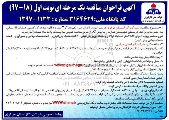 آگهی فراخوان مناقصه یک مرحله ای,فراخوان اجرای 3756  متر خط لوله فولادی و شبکه توزیع پلی اتیلن