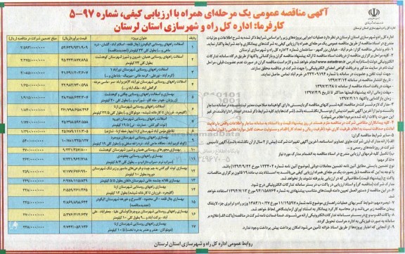 مناقصه عمومی, مناقصه عمومی آسفالت راه های روستایی و...