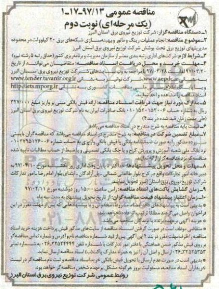 مناقصه عمومی, مناقصه انجام عملیات رینگ و مانور و بهینه سازی ... شبکه های برق 20 کیلوولت نوبت دوم