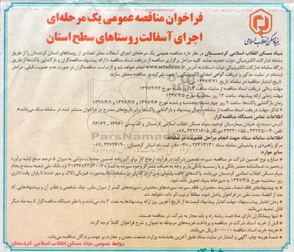 مناقصه عمومی یک مرحله ای ,  مناقصه اجرای آسفالت معابر تعداد از روستاها