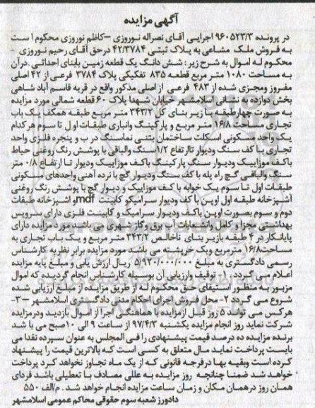 مزایده ,مزایده ششدانگ زمین مساحت 1080متر