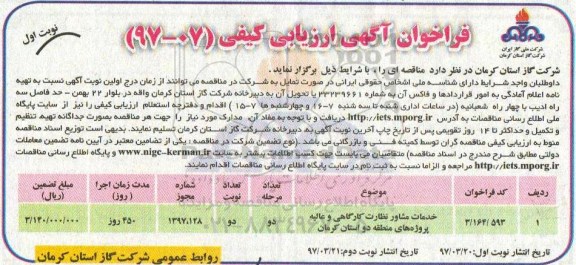 فراخوان آگهی ارزیابی کیفی,فراخوان خدمات مشاور نظارت کارگاهی و عالیه پروژه ها
