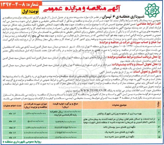 آگهی مناقصه, مناقصه نگهداری فضای سبز بوستان...