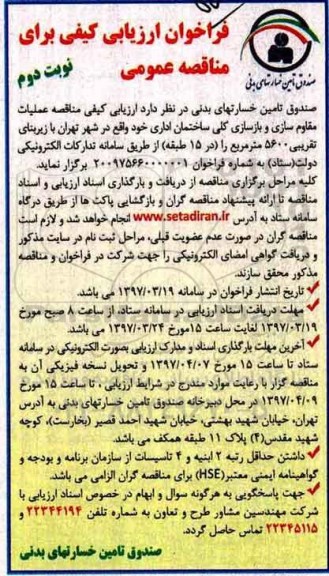 فراخوان ارزیابی مناقصه عمومی, فراخوان ارزیابی مناقصه عمومی عملیات مقاوم سازی و بازسازی کلی ساختمان اداری ـ نوبت دوم