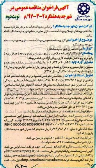مناقصه , مناقصه جهت آماده سازی معابر در سطح ـ نوبت دوم