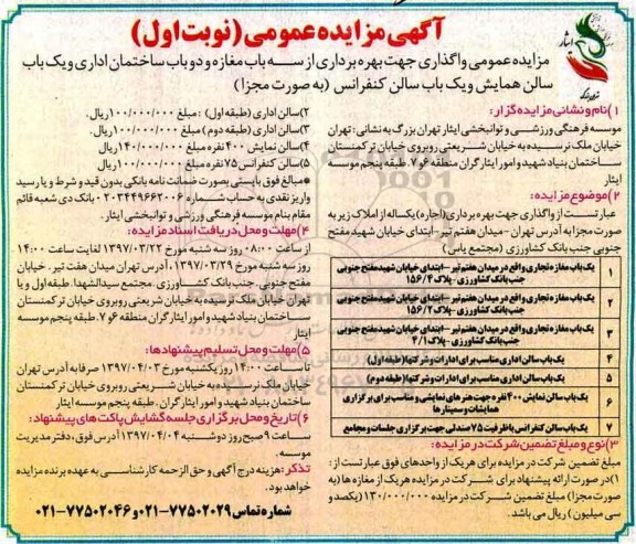 مزایده , مزایده واگذاری بهره برداری از یک باب مغازه و دو باب ساختمان اداری